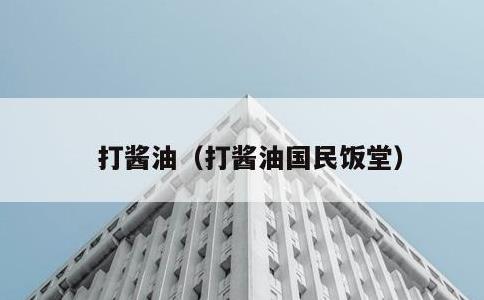 打酱油，打酱油国民饭堂