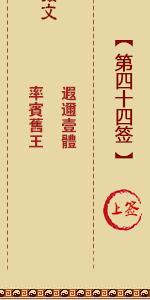 月老灵签第四十四签 月老灵签解签44
