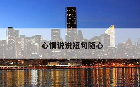 心情说说短句随心