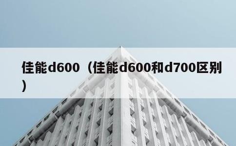 佳能d600，佳能d600和d700区别