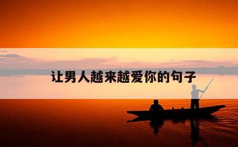 让男人越来越爱你的句子