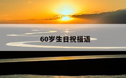 60岁生日祝福语