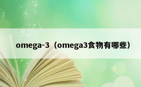 omega-3，omega3食物有哪些