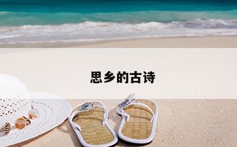 思乡的古诗