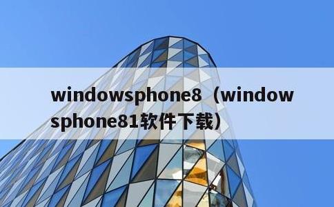 windowsphone8，windowsphone81软件下载