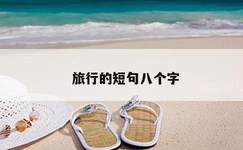旅行的短句八个字