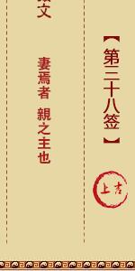 月老灵签第三十八签 月老灵签解签38