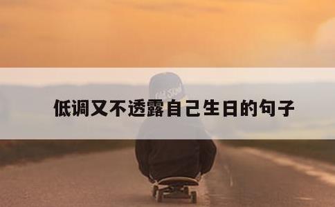 低调又不透露自己生日的句子