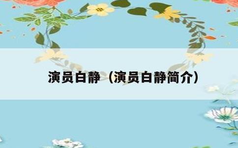 演员白静，演员白静简介