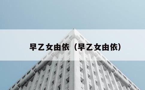 早乙女由依，早乙女由依