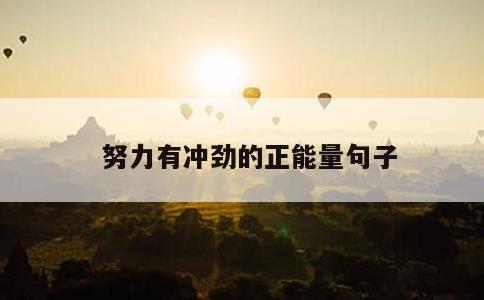 努力有冲劲的正能量句子