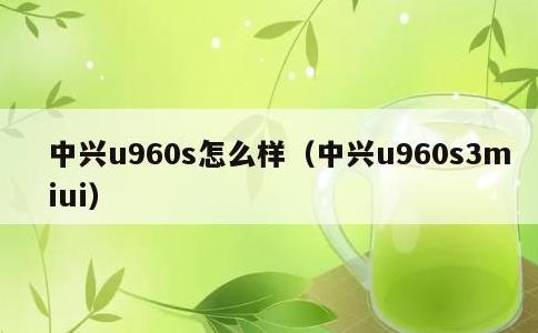 中兴u960s怎么样，中兴u960s3miui