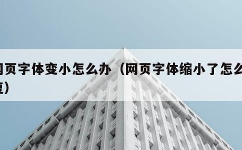 网页字体变小怎么办，网页字体缩小了怎么恢复