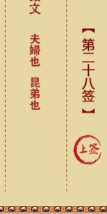 月老灵签第二十八签 月老灵签解签28