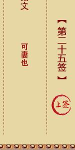 月老灵签第二十五签 月老灵签解签25