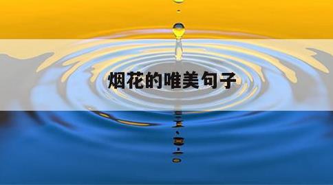 烟花的唯美句子