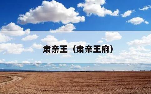 肃亲王，肃亲王府