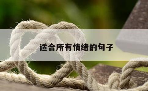 适合所有情绪的句子