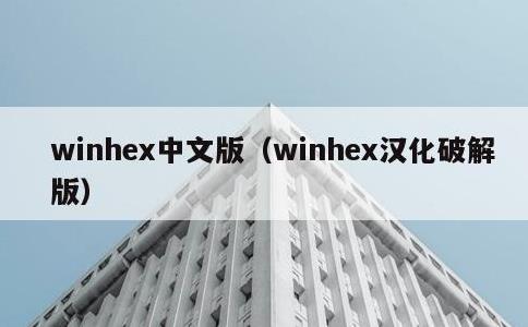 winhex中文版，winhex汉化破解版