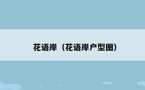 花语岸，花语岸户型图