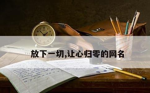 放下一切,让心归零的网名