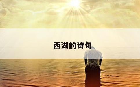 西湖的诗句