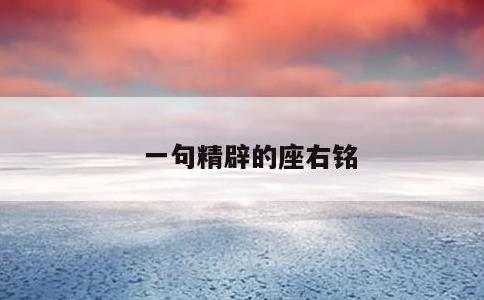 一句精辟的座右铭