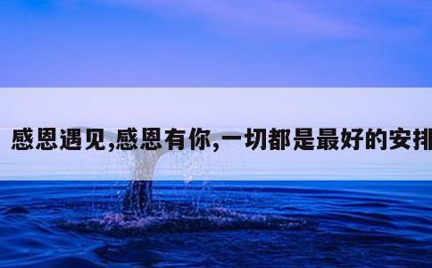 感恩遇见,感恩有你,一切都是最好的安排