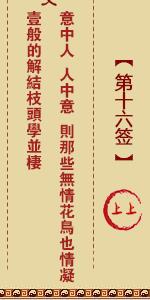 月老灵签第十六签 月老灵签解签16