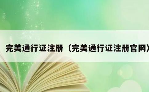 完美通行证注册，完美通行证注册官网