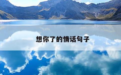 想你了的情话句子