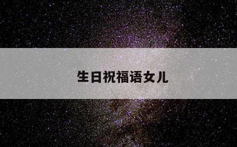 生日祝福语女儿