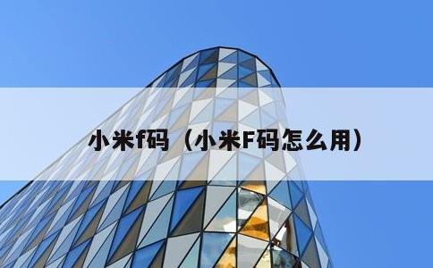 小米f码，小米F码怎么用