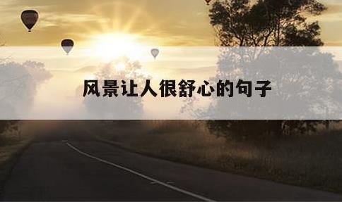 风景让人很舒心的句子