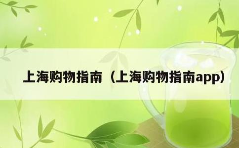 上海购物指南，上海购物指南app