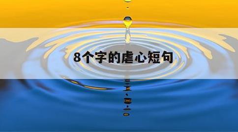 8个字的虐心短句