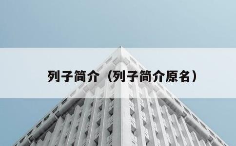 列子简介，列子简介原名