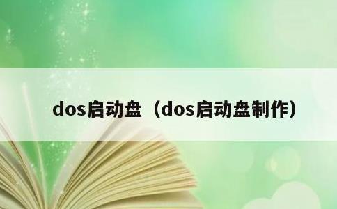 dos启动盘，dos启动盘制作
