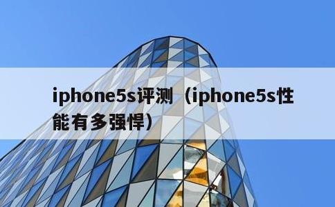 iphone5s评测，iphone5s性能有多强悍