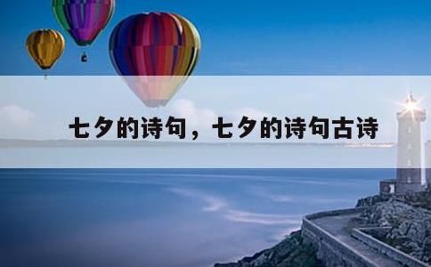 七夕的诗句，七夕的诗句古诗