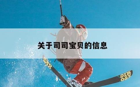 关于司司宝贝的信息