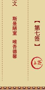 月老灵签第七签 月老灵签解签7