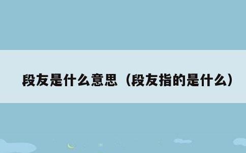段友是什么意思，段友指的是什么