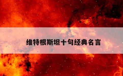 维特根斯坦十句经典名言