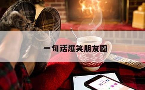 一句话爆笑朋友圈