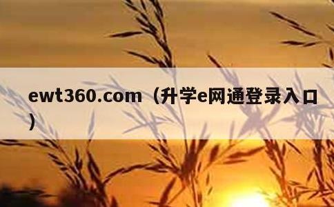 ewt360.com，升学e网通登录入口