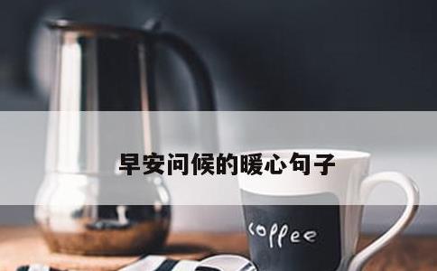 早安问候的暖心句子