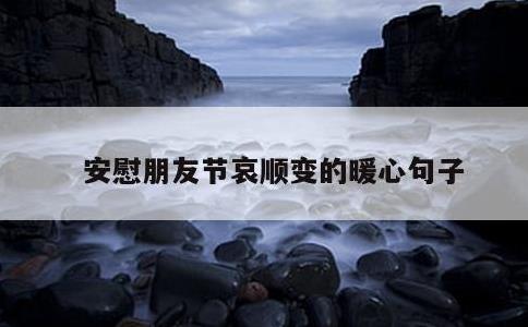安慰朋友节哀顺变的暖心句子