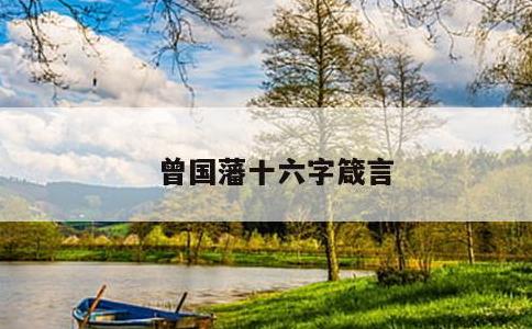 曾国藩十六字箴言
