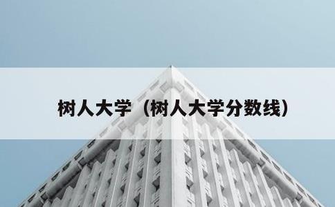 树人大学，树人大学分数线